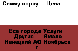 Сниму порчу. › Цена ­ 2 000 - Все города Услуги » Другие   . Ямало-Ненецкий АО,Ноябрьск г.